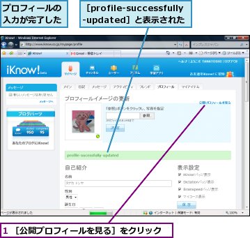 1 ［公開プロフィールを見る］をクリック,プロフィールの入力が完了した,［profile-successfully-updated］と表示された