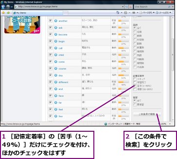 1 ［記憶定着率］の［苦手（1〜49%）］だけにチェックを付け、ほかのチェックをはずす,2 ［この条件で検索］をクリック