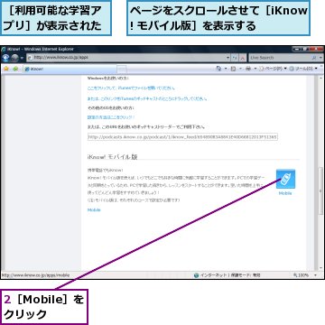 2［Mobile］をクリック,ページをスクロールさせて［iKnow! モバイル版］を表示する,［利用可能な学習アプリ］が表示された