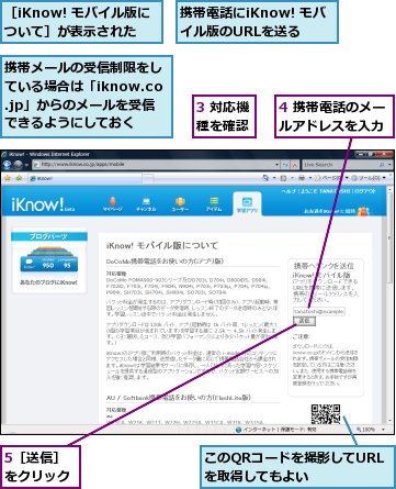 3 対応機種を確認,4 携帯電話のメールアドレスを入力,5［送信］をクリック,このQRコードを撮影してURLを取得してもよい,携帯メールの受信制限をしている場合は「iknow.co.jp」からのメールを受信できるようにしておく,携帯電話にiKnow! モバイル版のURLを送る,［iKnow! モバイル版について］が表示された