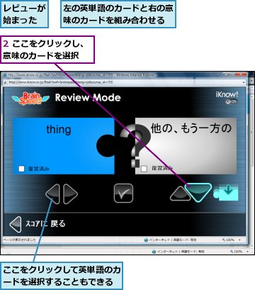 2 ここをクリックし、意味のカードを選択,ここをクリックして英単語のカードを選択することもできる,レビューが始まった,左の英単語のカードと右の意味のカードを組み合わせる