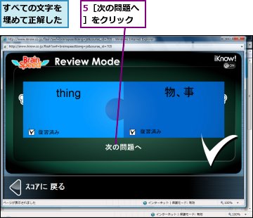 5［次の問題へ］をクリック,すべての文字を埋めて正解した