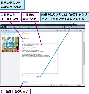 1 日記のタイトルを入力,2 日記の本文を入力,3［保存］をクリック,日記の記入フォームが表示された,画像を貼り込むには［参照］をクリックして画像ファイルを選択する