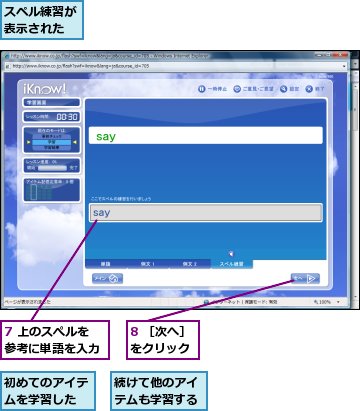 7 上のスぺルを参考に単語を入力,8 ［次へ］をクリック,スペル練習が表示された,初めてのアイテムを学習した,続けて他のアイテムも学習する