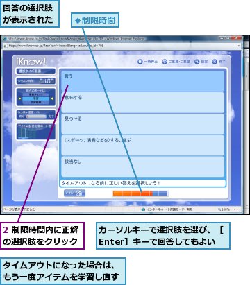 2 制限時間内に正解の選択肢をクリック,カーソルキーで選択肢を選び、［Enter］キーで回答してもよい,タイムアウトになった場合は、もう一度アイテムを学習し直す,回答の選択肢が表示された