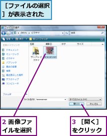 2 画像ファイルを選択,3 ［開く］をクリック,［ファイルの選択］が表示された