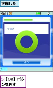 5［OK］ボタンを押す,正解した