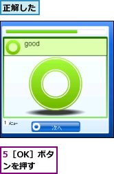 5［OK］ボタンを押す,正解した