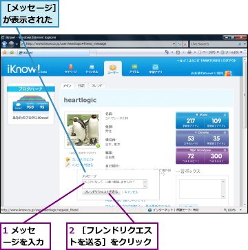 1 メッセージを入力,2 ［フレンドリクエストを送る］をクリック,［メッセージ］が表示された