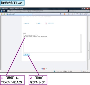 1 ［返信］にコメントを入力,2 ［投稿］をクリック,拍手が完了した