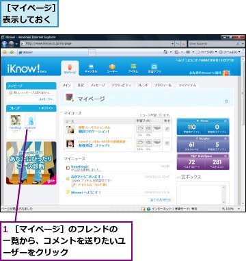 1 ［マイページ］のフレンドの一覧から、コメントを送りたいユーザーをクリック,［マイページ］表示しておく