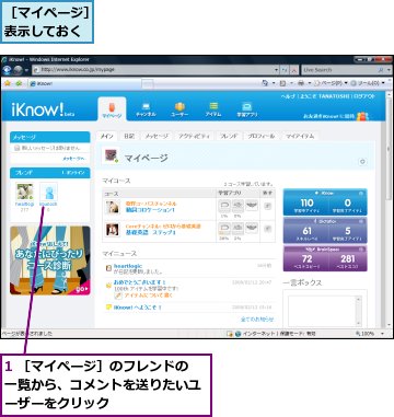 1 ［マイページ］のフレンドの一覧から、コメントを送りたいユーザーをクリック,［マイページ］表示しておく