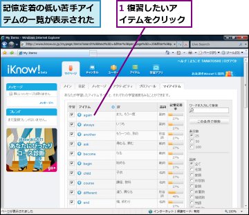 1 復習したいアイテムをクリック,記憶定着の低い苦手アイテムの一覧が表示された