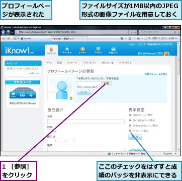 1 ［参照］をクリック,ここのチェックをはずすと成績のバッジを非表示にできる,ファイルサイズが1MB以内のJPEG形式の画像ファイルを用意しておく,プロフィールぺージが表示された