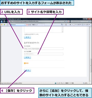 2 URLを入力,3 サイト名や説明を入力,4 ［保存］をクリック,おすすめのサイトを入力するフォームが表示された,さらに［追加］をクリックして、複数のサイトを入力することもできる