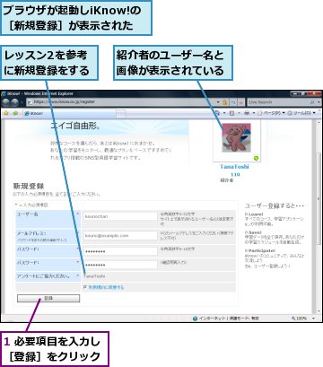 1 必要項目を入力し［登録］をクリック,ブラウザが起動しiKnow!の［新規登録］が表示された,レッスン2を参考に新規登録をする,紹介者のユーザー名と画像が表示されている