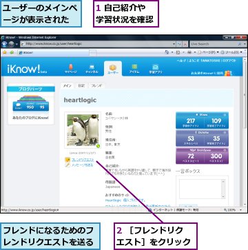 1 自己紹介や学習状況を確認,2 ［フレンドリクエスト］をクリック,フレンドになるためのフレンドリクエストを送る,ユーザーのメインページが表示された
