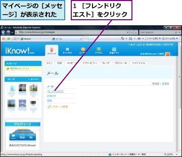 1 ［フレンドリクエスト］をクリック,マイページの［メッセージ］が表示された