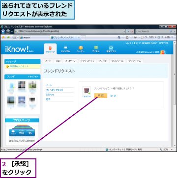 2 ［承認］をクリック,送られてきているフレンドリクエストが表示された