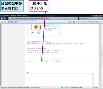 日記の記事が表示された,［拍手］をクリック