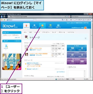 1 ［ユーザー］をクリック,iKnow! にログインし［マイページ］を表示しておく