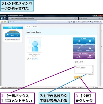 2 ［一言ボックス］にコメントを入力,3 ［投稿］をクリック,フレンドのメインページが表示された,入力できる残り文字数が表示される