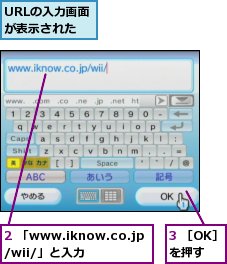 2 「www.iknow.co.jp/wii/」と入力,3 ［OK］を押す,URLの入力画面が表示された