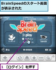 1 ［ログイン］を押す,BrainSpeedのスタート画面が表示された