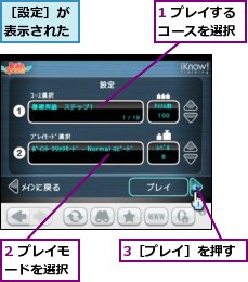 1 プレイするコースを選択,2 プレイモードを選択,3［プレイ］を押す,［設定］が表示された