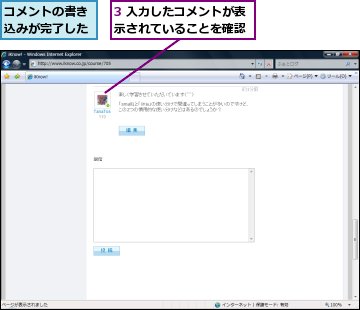 3 入力したコメントが表示されていることを確認,コメントの書き込みが完了した