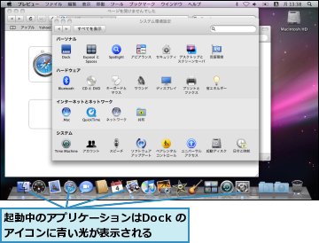 起動中のアプリケーションはDock のアイコンに青い光が表示される