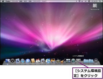 ［システム環境設定］をクリック