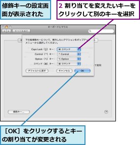 2 割り当てを変えたいキーをクリックして別のキーを選択,修飾キーの設定画面が表示された,［OK］をクリックするとキーの割り当てが変更される