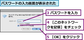 3 パスワードを入力,4 ［このネットワークを記憶］をチェック,5 ［OK］をクリック,パスワードの入力画面が表示された