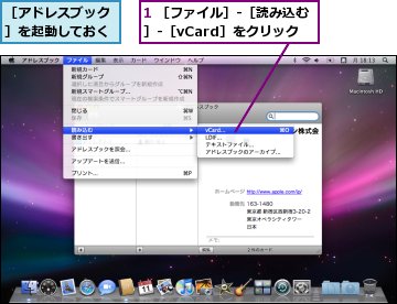 1 ［ファイル］-［読み込む］-［vCard］をクリック,［アドレスブック］を起動しておく