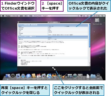 1 FinderウインドウでOffice文書を選択,2 ［space］キーを押す,Office文書の内容がクイックルックで表示された,ここをクリックすると全画面でクイックルックが表示される,再度［space］キーを押すとクイックルックを閉じる