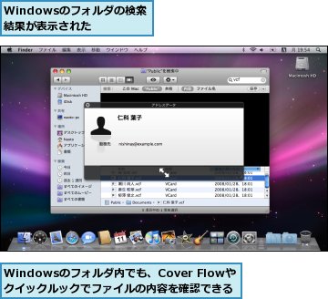 Windowsのフォルダの検索結果が表示された,Windowsのフォルダ内でも、Cover Flowやクイックルックでファイルの内容を確認できる