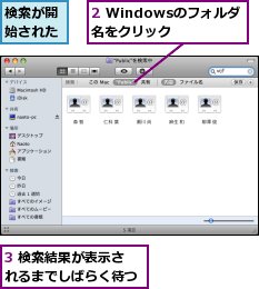 2 Windowsのフォルダ名をクリック,3 検索結果が表示されるまでしばらく待つ,検索が開始された