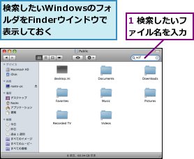 1 検索したいファイル名を入力,検索したいWindowsのフォルダをFinderウインドウで表示しておく