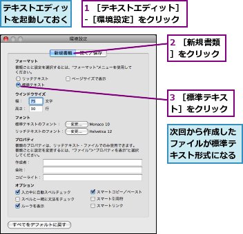 1 ［テキストエディット］-［環境設定］をクリック,2 ［新規書類］をクリック,3 ［標準テキスト］をクリック,テキストエディットを起動しておく,次回から作成したファイルが標準テキスト形式になる