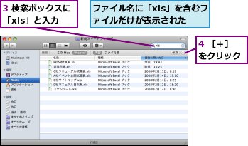 3 検索ボックスに「xls」と入力,4 ［＋］をクリック,ファイル名に「xls」を含むファイルだけが表示された