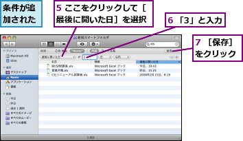 5 ここをクリックして［最後に開いた日］を選択,6 「3」と入力,7 ［保存］をクリック,条件が追加された