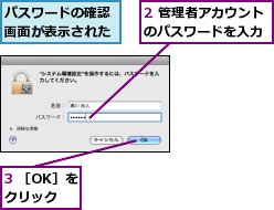 2 管理者アカウントのパスワードを入力,3 ［OK］をクリック,パスワードの確認画面が表示された