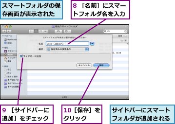 8 ［名前］にスマートフォルダ名を入力,9 ［サイドバーに追加］をチェック,サイドバーにスマートフォルダが追加される,スマートフォルダの保存画面が表示された