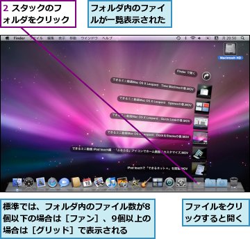 2 スタックのフォルダをクリック,ファイルをクリックすると開く,フォルダ内のファイルが一覧表示された,標準では、フォルダ内のファイル数が8個以下の場合は［ファン］、9個以上の場合は［グリッド］で表示される