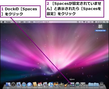 1 Dockの［Spaces］をクリック,2 ［Spacesが設定されていません］と表示されたら［Spacesを設定］をクリック