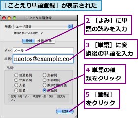 2 ［よみ］に単語の読みを入力,3 ［単語］に変換後の単語を入力,4 単語の種類をクリック,5 ［登録］をクリック,［ことえり単語登録］が表示された