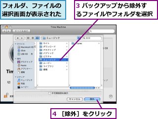 3 バックアップから除外するファイルやフォルダを選択,4 ［除外］をクリック,フォルダ、ファイルの選択画面が表示された