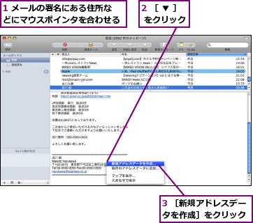 1 メールの署名にある住所などにマウスポインタを合わせる,2 ［ ▼ ］ をクリック,3 ［新規アドレスデータを作成］をクリック