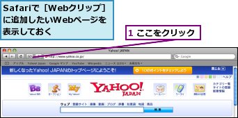 1 ここをクリック,Safariで［Webクリップ］に追加したいWebページを表示しておく